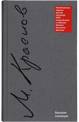 Прижизненные издания русских писателей XVIII - начала XX века в собрании Михаила Петровича Краснова. М., 2012. 